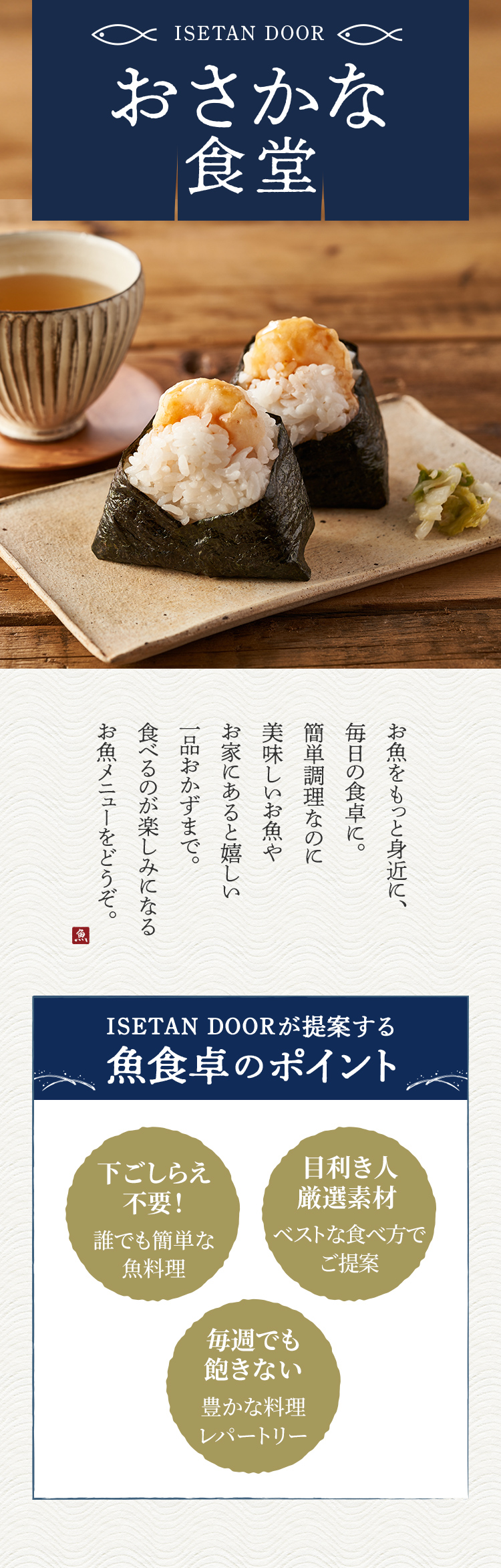 おさかな食堂（7/13更新）｜ISETAN DOOR
