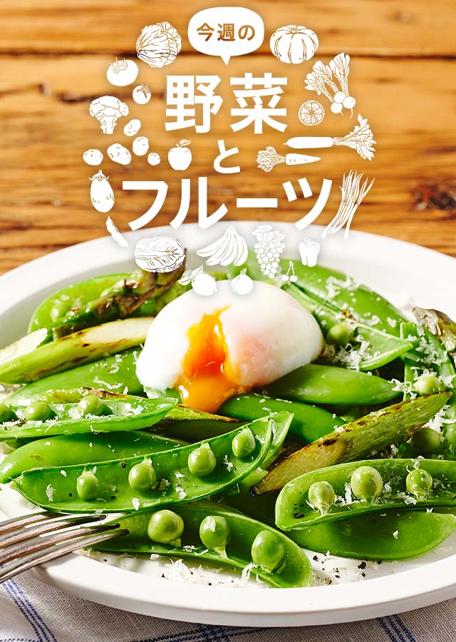 今週の野菜とフルーツ（2/29更新）｜ISETAN DOOR