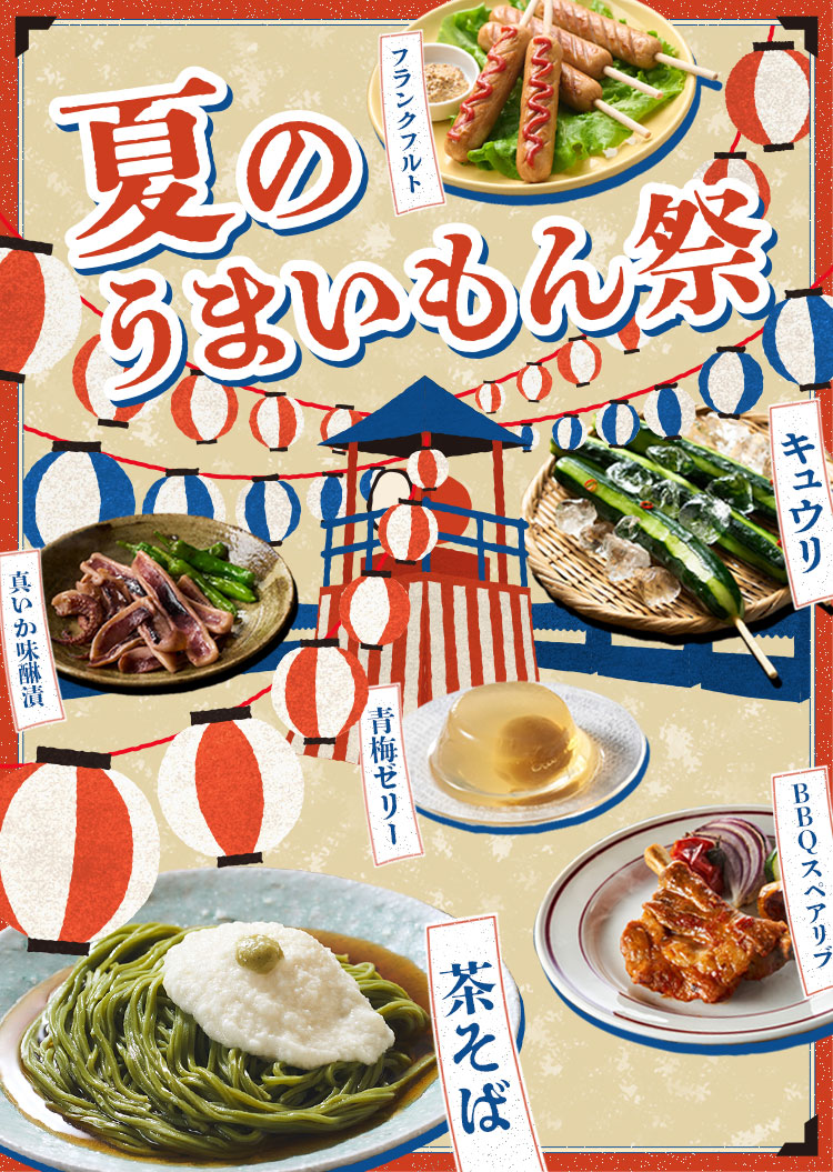 夏のうまいもん祭り（7/11更新）｜ISETAN DOOR