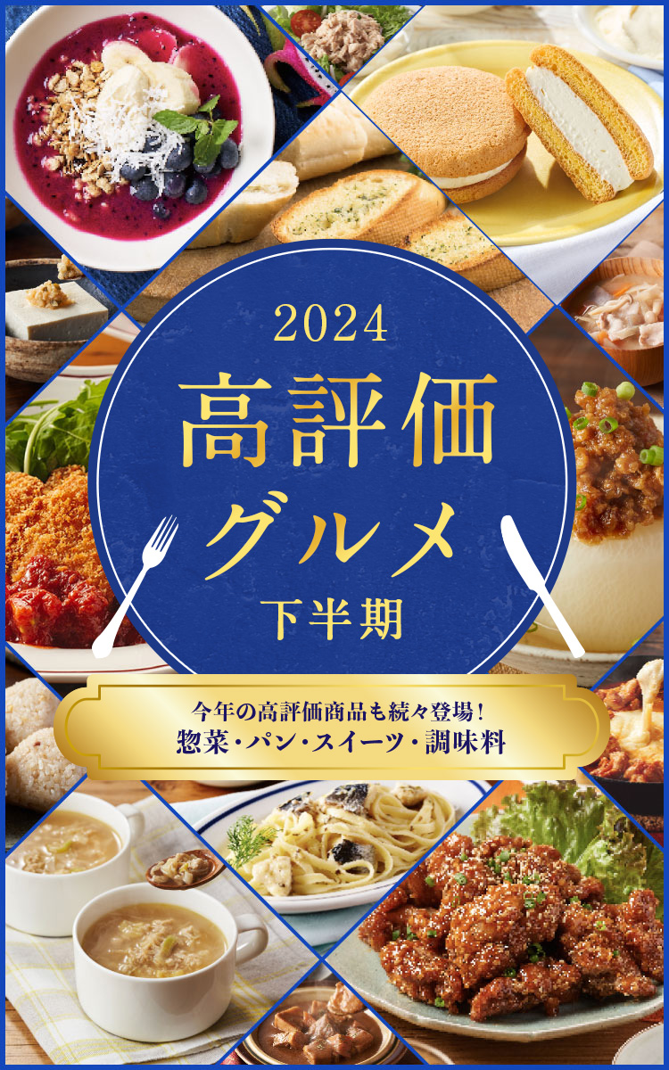 2024高評価グルメ2（12/5更新）｜ISETAN DOOR