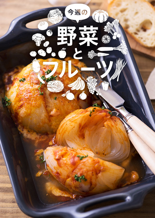 今週の野菜とフルーツ（3/27更新）｜ISETAN DOOR