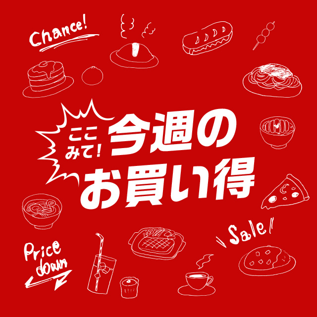 今週のお買い得（4/3更新）｜ISETAN DOOR