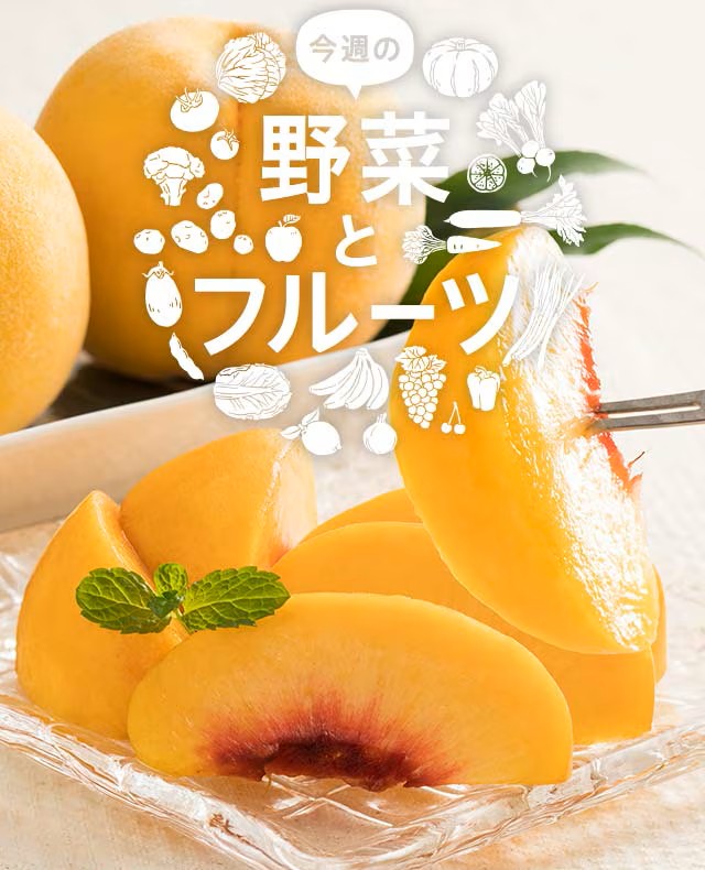 今週の野菜とフルーツ(9/25更新)|ISETAN DOOR 今週の野菜とフルーツ(9/25更新)|ISETAN DOOR