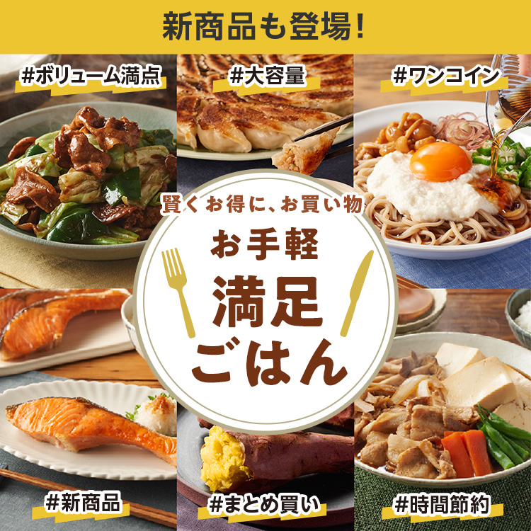お手軽満足ごはん(4/2~4/9 10:00)|ISETAN DOOR お手軽満足ごはん(4/2~4/9 10:00)|ISETAN DOOR