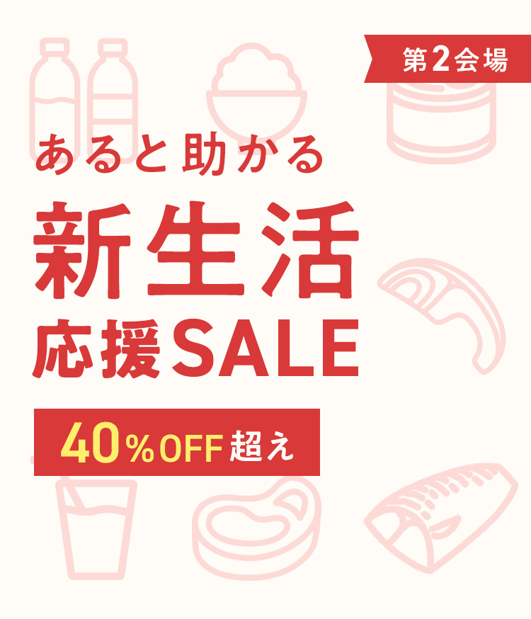新生活セール第2会場（4/9更新）｜ISETAN DOOR