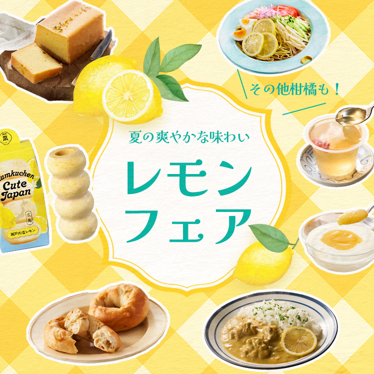 7/9更新 レモンフェア｜ISETAN DOOR
