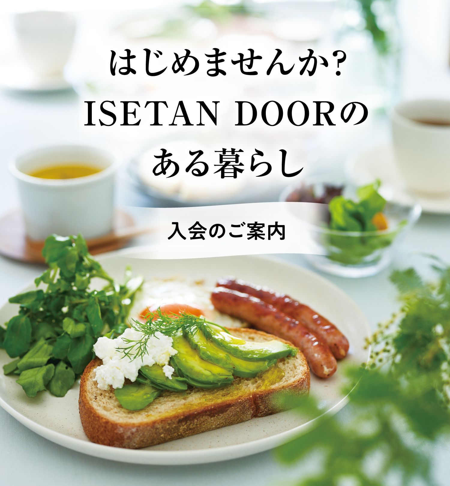 入会のご案内 | 三越伊勢丹の食品(食材)宅配サービス | ISETAN DOOR