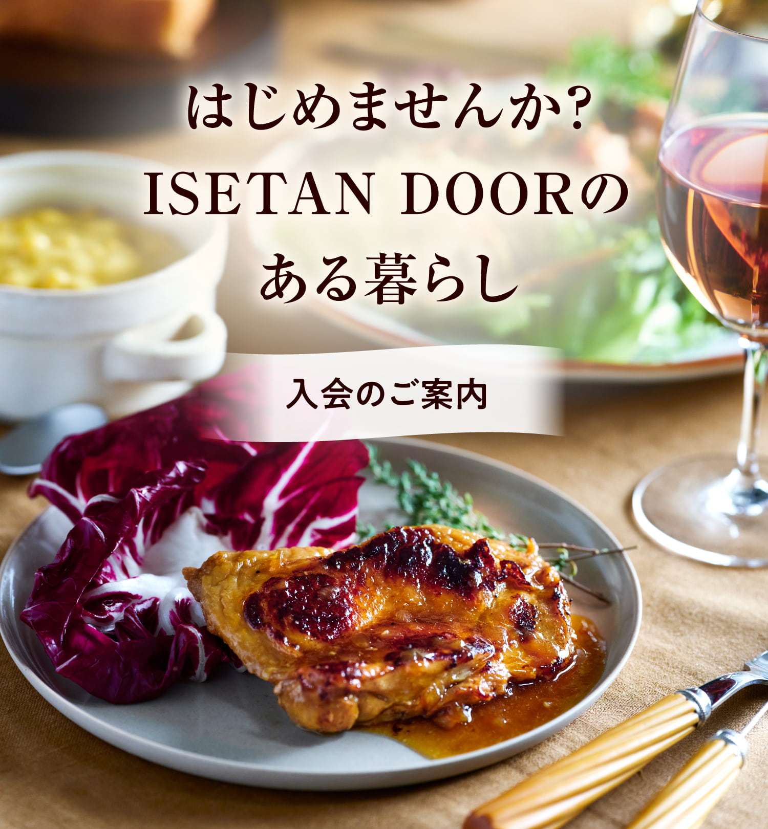 入会のご案内 | 三越伊勢丹の食品(食材)宅配サービス | ISETAN DOOR
