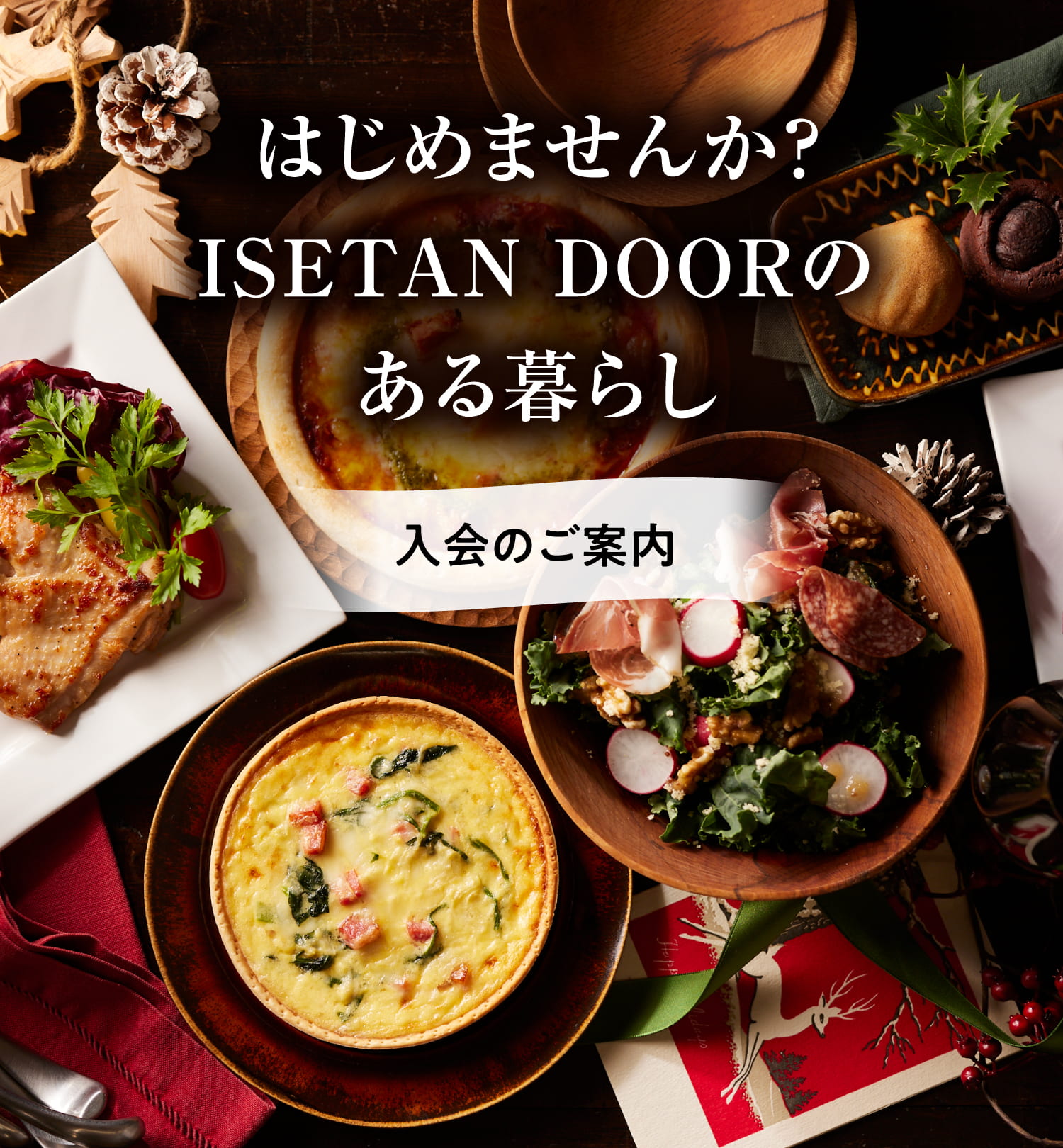 入会のご案内 | 三越伊勢丹の食品(食材)宅配サービス | ISETAN DOOR