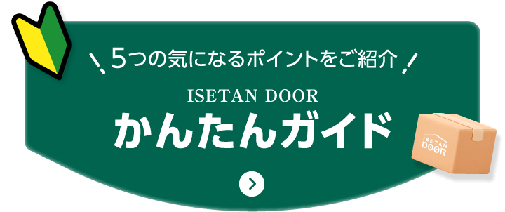 ISETAN DOOR ���񂽂�K�C�h
