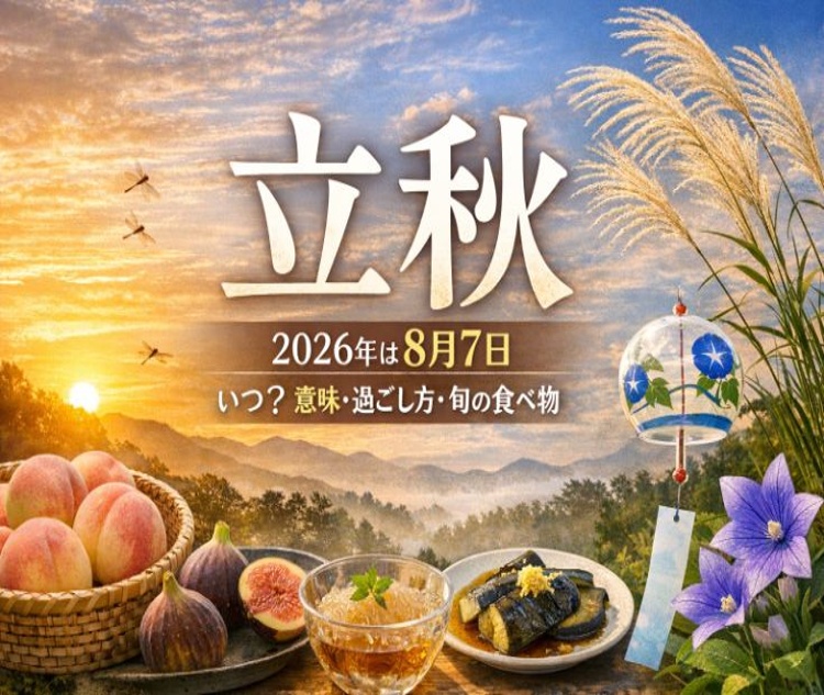 ���H�Ƃ͂��H2026�N�̓��t�ƈӖ��A�G�߂�������H�ו��E�߂�����