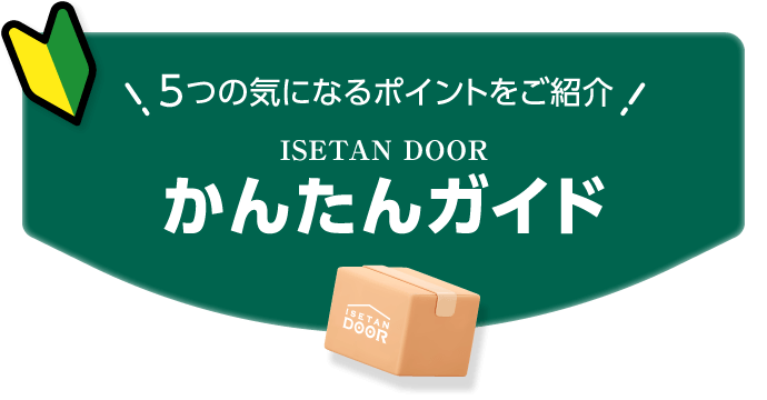 5�̋C�ɂȂ�|�C���g�����Љ�IISETAN DOOR ���񂽂�K�C�h