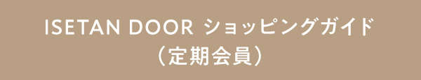 ISETAN DOOR �V���b�s���O�K�C�h