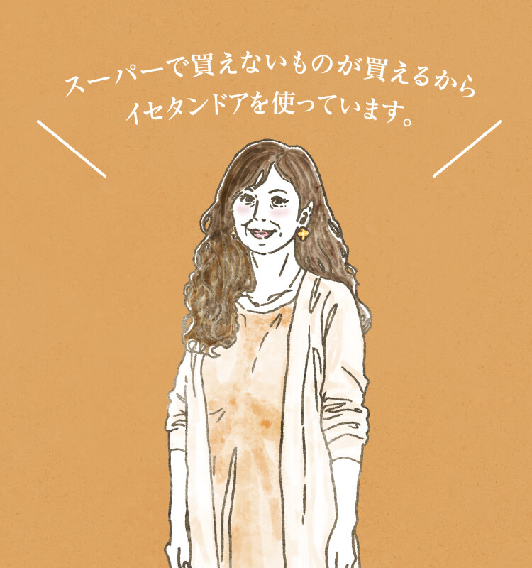 お客様の声:スーパーで買えないものが買えるからイセタンドアを使っています。(60代夫婦)