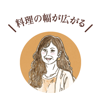 料理の幅が広がる(60代夫婦)