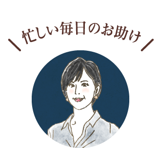 忙しい毎日のお助け(40代夫婦+子供1人)