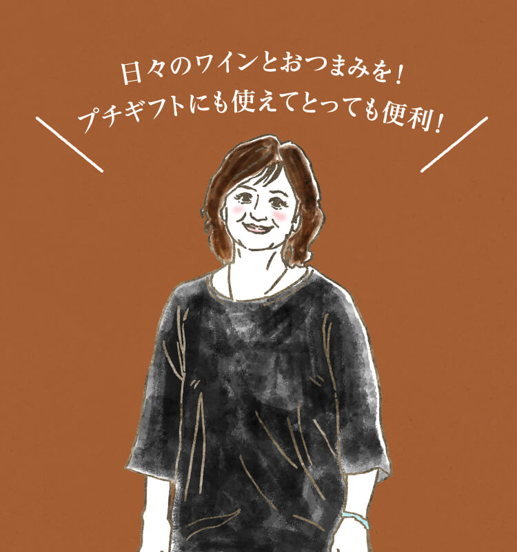 お客様の声:日々のワインとおつまみを!プチギフトにも使えてとっても便利!(50代夫婦)
