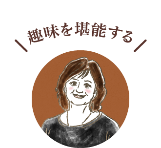趣味を堪能する(50代夫婦)