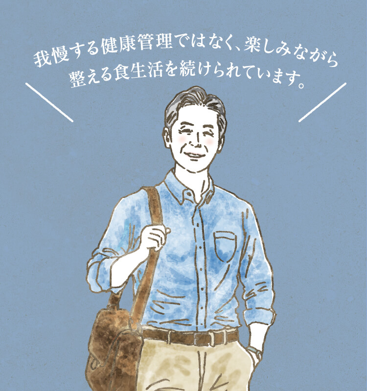 お客様の声:我慢する健康管理ではなく、楽しみながら整える食生活を続けられています。(60代夫婦)