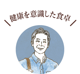 健康を意識した食事(60代夫婦)