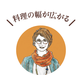 料理の幅が広がる(共働き夫婦)
