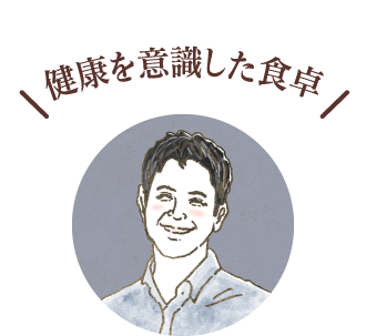 健康を意識した食事(40代夫婦、子供1人)