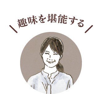 趣味を堪能する