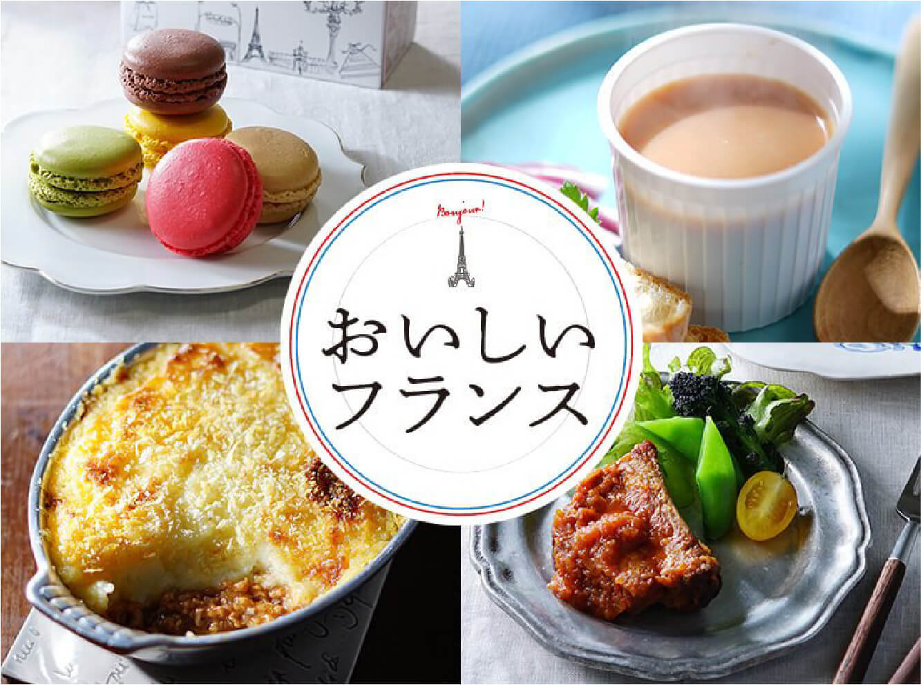 おいしいフランス