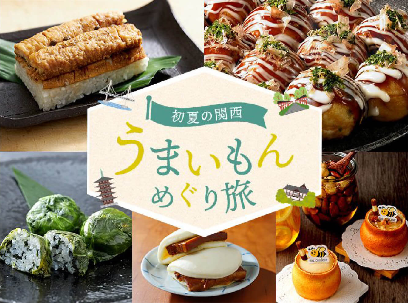 うまいもんめぐり旅