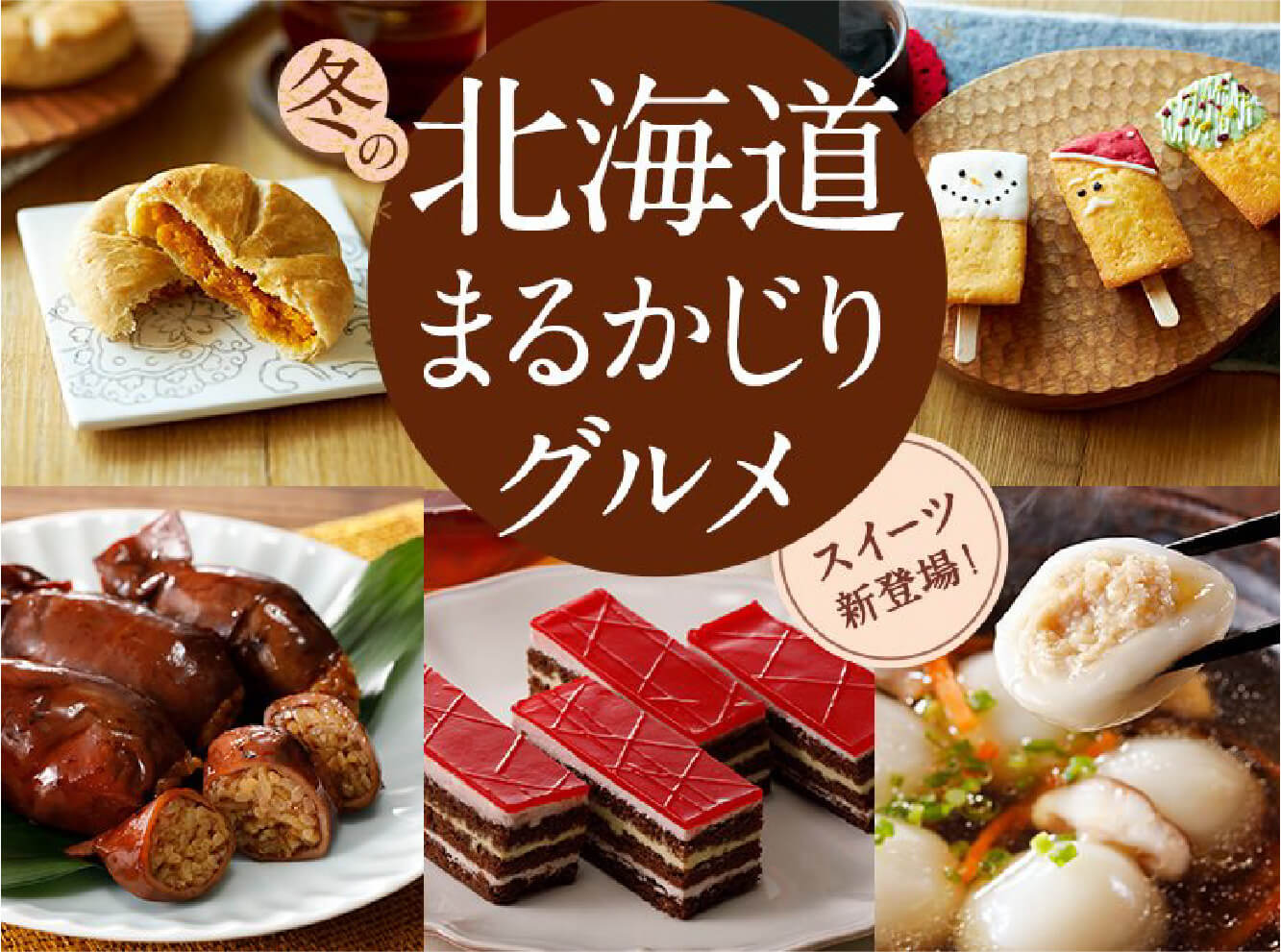 冬の北海道まるかじりグルメ