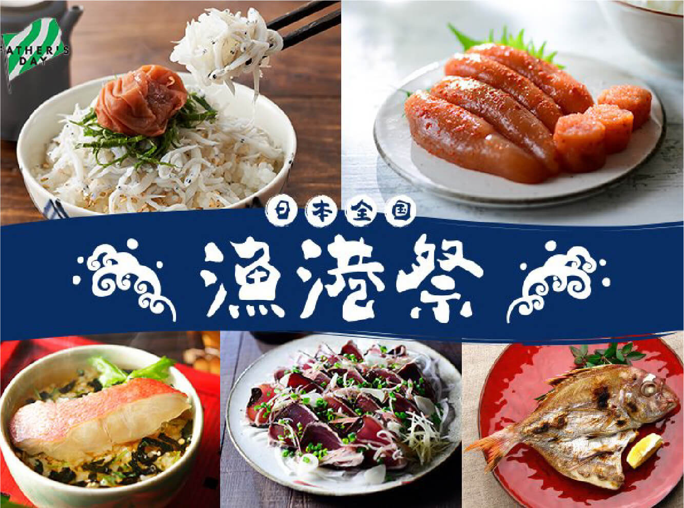 日本全国漁港祭