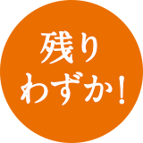 残りわずか