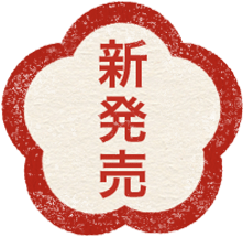 家族とたのしむ 年越しとお正月 oisix おいしっくす 家族とたのしむ 年越しとお正月 oisix おいしっくす