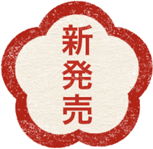 家族とたのしむ 年越しとお正月 ｏｉｓｉｘ おいしっくす