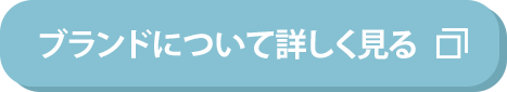 ”ブランドについて詳しく”