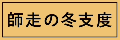 toshikoshi