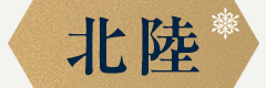 hokuriku