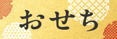 osechi2026