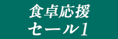 sale01
