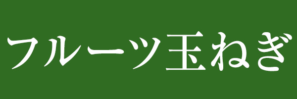 �ʂ˂��\��2�|1