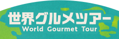 worldgourmet