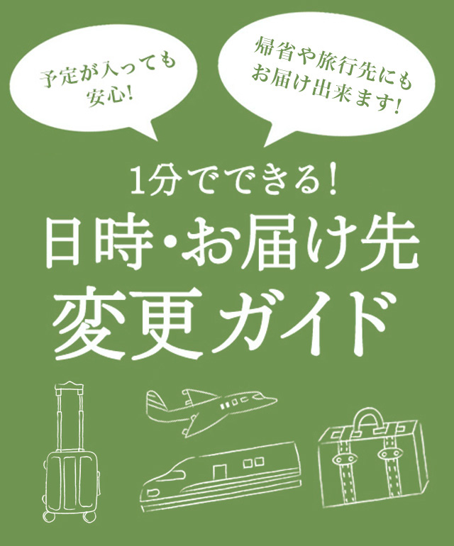 お届け先・日時変更ガイド｜ISETAN DOOR