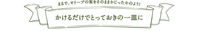 オリーブオイル
