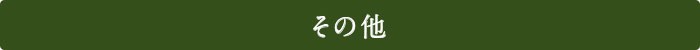 オリーブオイル
