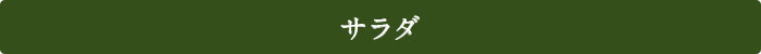 オリーブオイル