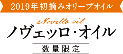 2019年初摘みオリーブオイル ノヴェッロ・オイル