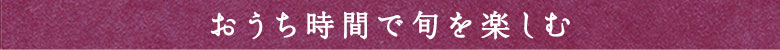 enjoyhome_帯