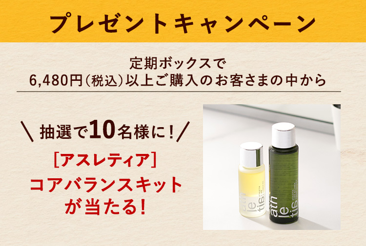 [�A�X���e�B�A]�R�A�o�����X�L�b�g��������I
4��23���i�؁j�������J�n�̒���{�b�N�X
6,480�~�i�ō��j�ȏゲ�w���̂��q���܂̒�����A
���I��10���l�Ƀv���[���g