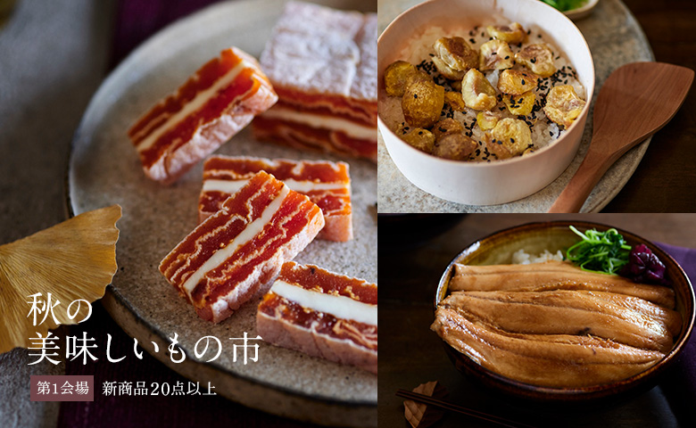 秋の美味しいもの市