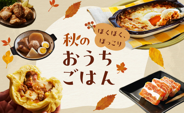 秋の食卓/秋のおうちごはん